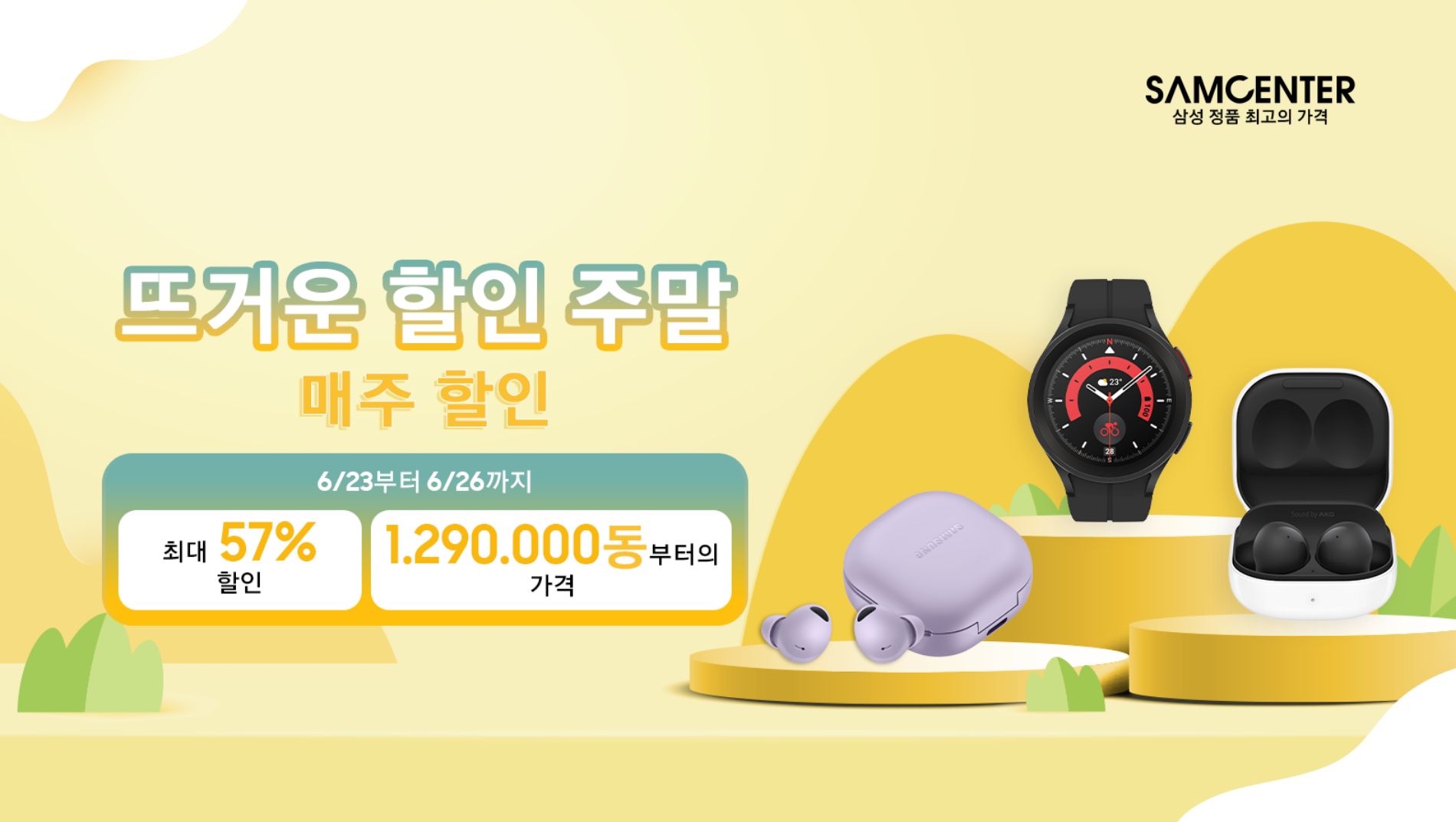 Hình ảnh cho danh mục [6/23 - 6/26] 뜨거운 할인 주말 - 갤럭시 워치 & 버즈 최대 57% 할인